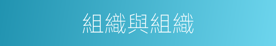 組織與組織的同義詞