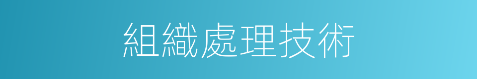 組織處理技術的同義詞