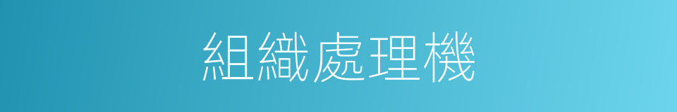 組織處理機的同義詞
