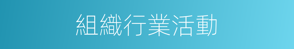 組織行業活動的同義詞