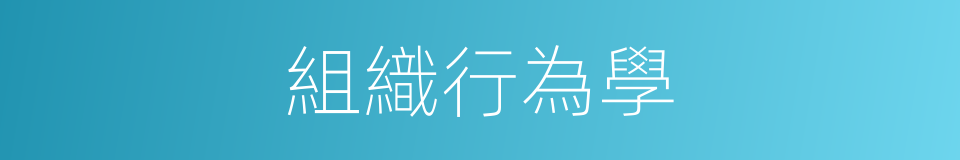 組織行為學的同義詞