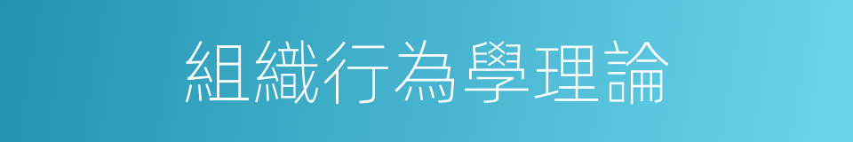 組織行為學理論的同義詞