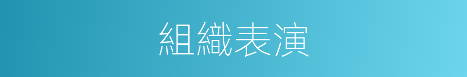 組織表演的同義詞