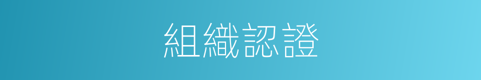 組織認證的同義詞