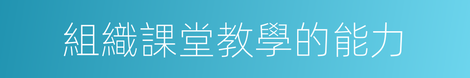 組織課堂教學的能力的同義詞