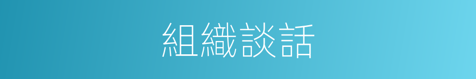 組織談話的同義詞