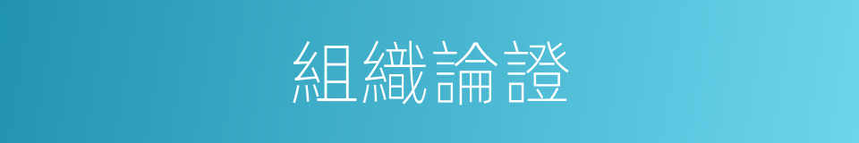 組織論證的同義詞