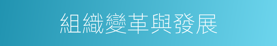 組織變革與發展的同義詞