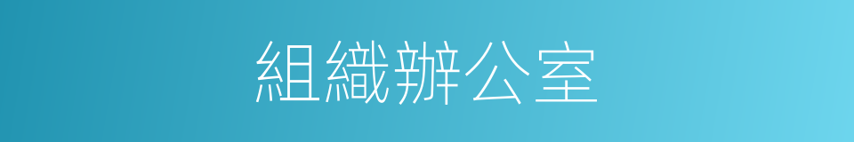 組織辦公室的同義詞