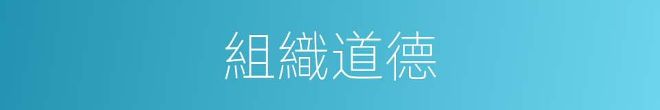 組織道德的同義詞
