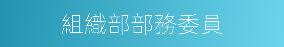 組織部部務委員的同義詞