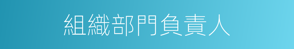 組織部門負責人的同義詞