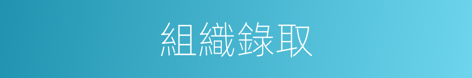 組織錄取的同義詞