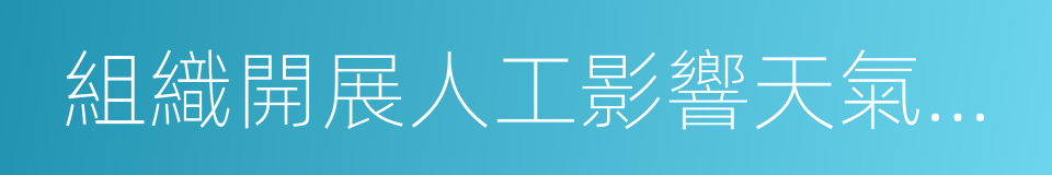 組織開展人工影響天氣作業的同義詞