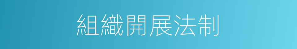 組織開展法制的同義詞