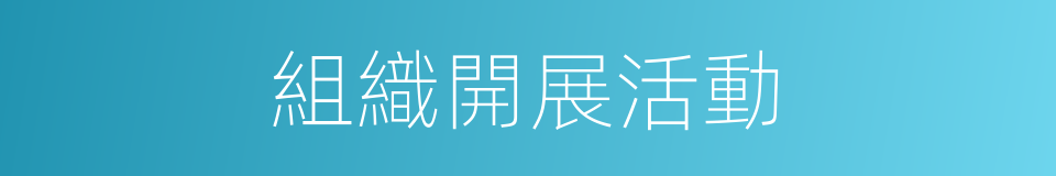 組織開展活動的同義詞