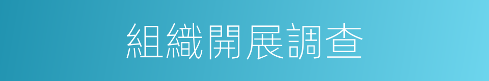 組織開展調查的同義詞