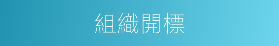 組織開標的同義詞