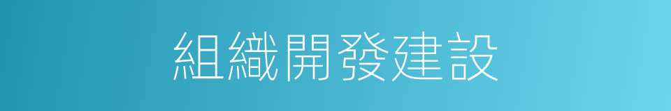 組織開發建設的同義詞