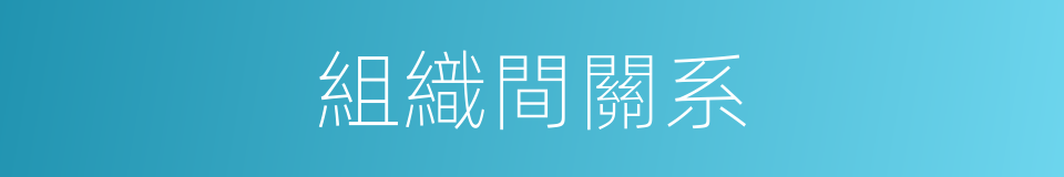 組織間關系的同義詞