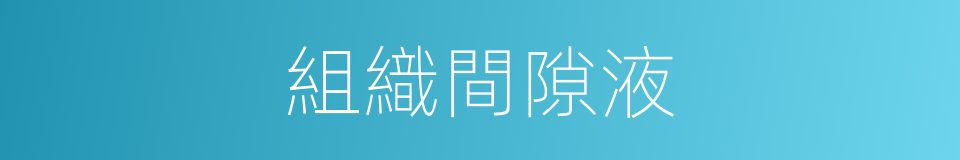 組織間隙液的同義詞