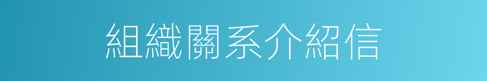 組織關系介紹信的同義詞