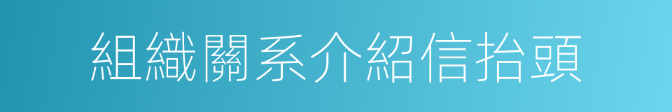 組織關系介紹信抬頭的同義詞