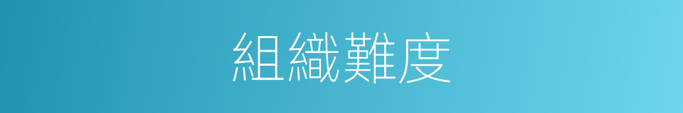 組織難度的同義詞
