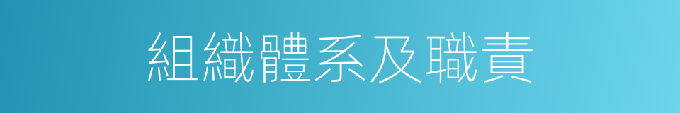 組織體系及職責的同義詞