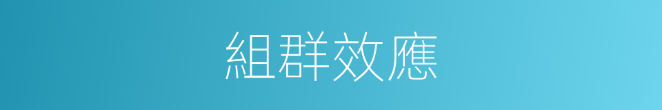 組群效應的意思