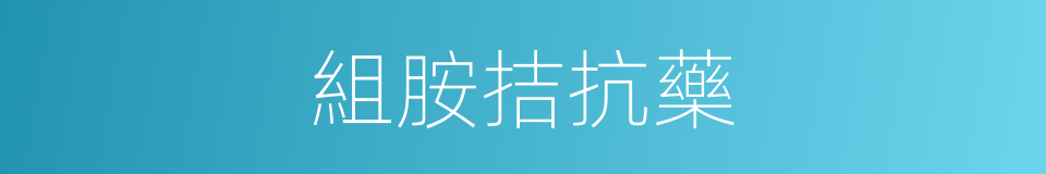 組胺拮抗藥的同義詞