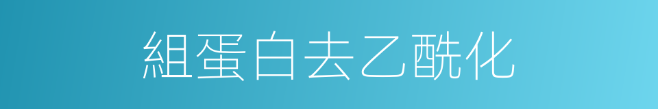 組蛋白去乙酰化的同義詞