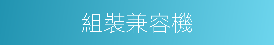 組裝兼容機的同義詞