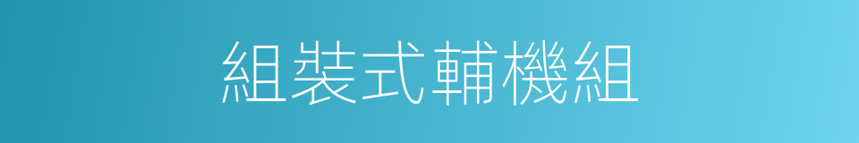 組裝式輔機組的同義詞