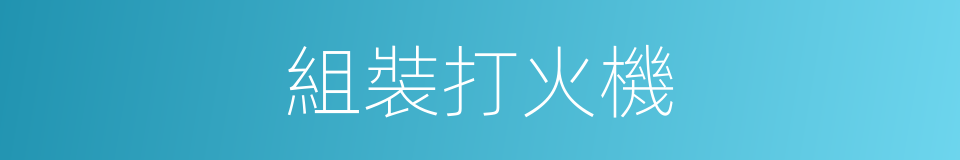 組裝打火機的同義詞