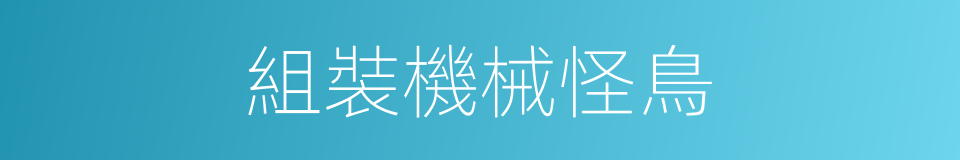 組裝機械怪鳥的同義詞