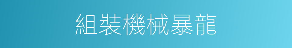 組裝機械暴龍的同義詞