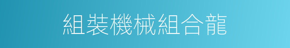 組裝機械組合龍的同義詞