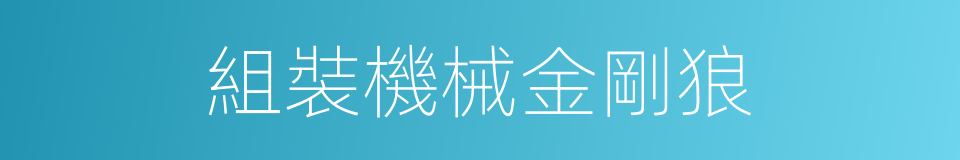 組裝機械金剛狼的意思