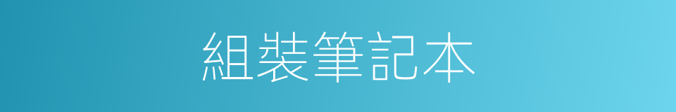 組裝筆記本的同義詞