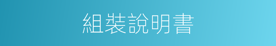 組裝說明書的同義詞