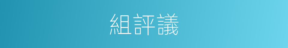 組評議的同義詞