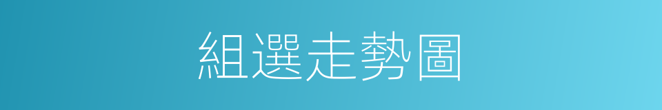 組選走勢圖的同義詞