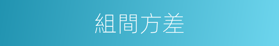 組間方差的同義詞