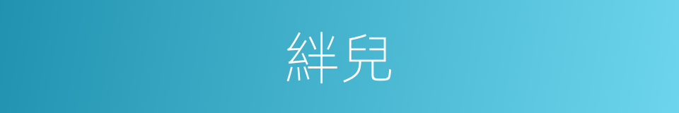 絆兒的意思