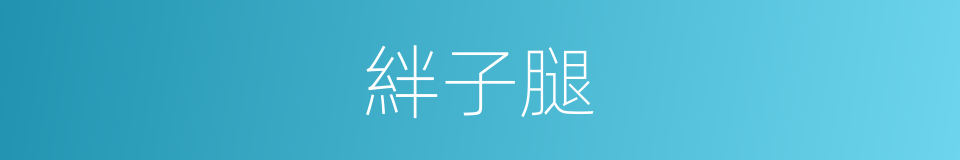 絆子腿的意思