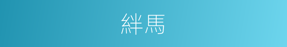 絆馬的同義詞