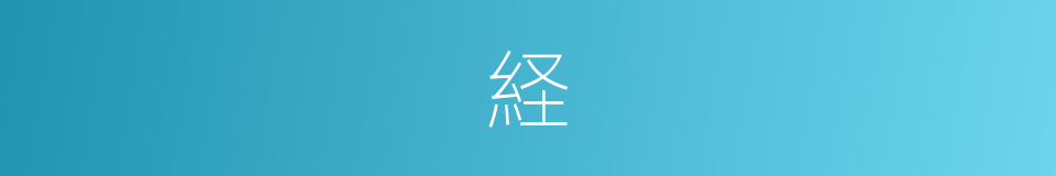 経的意思