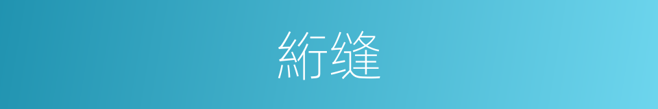 絎缝的意思