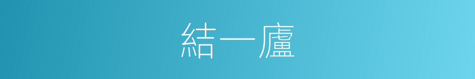 結一廬的同義詞